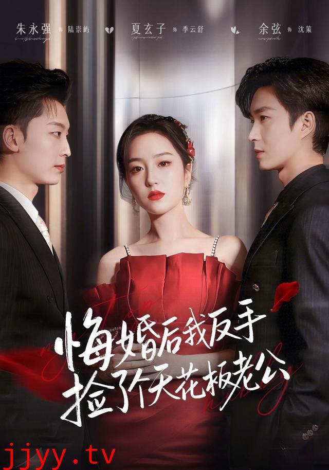 悔婚后我反手捡了个天花板老公