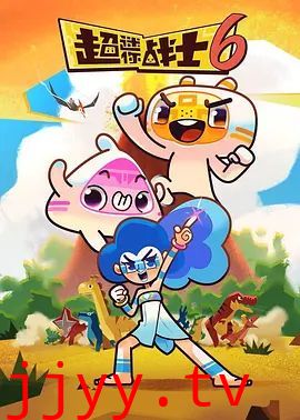 超迷你战士第六季