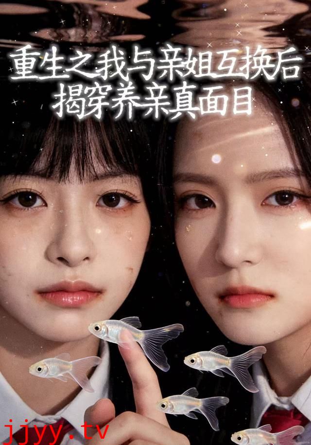 重生之我与亲姐互换后揭穿养亲真面目