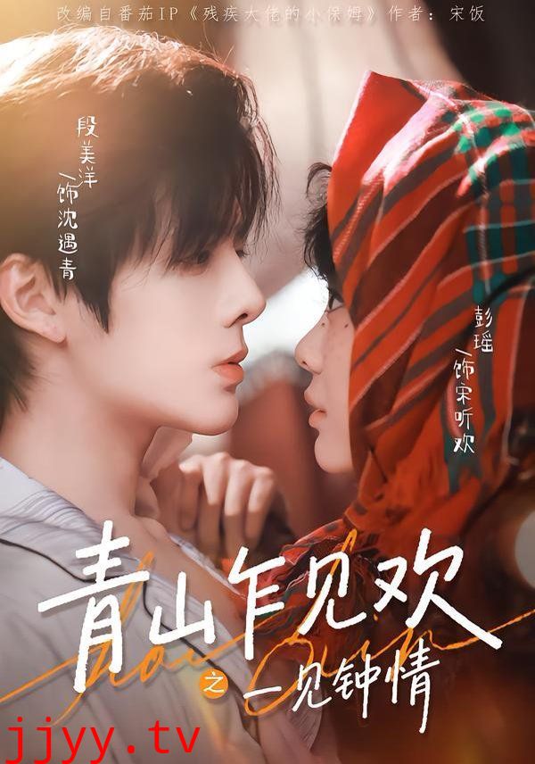 青山乍见欢之一见钟情