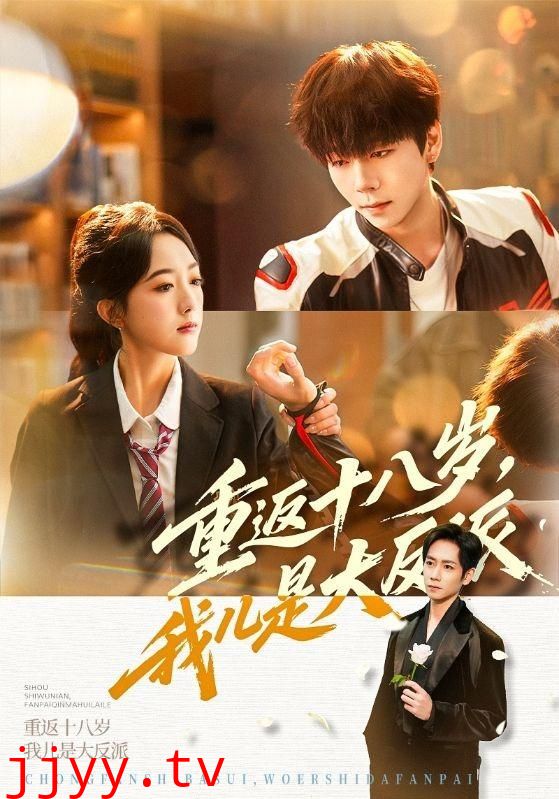 重返十八岁，我儿是大反派