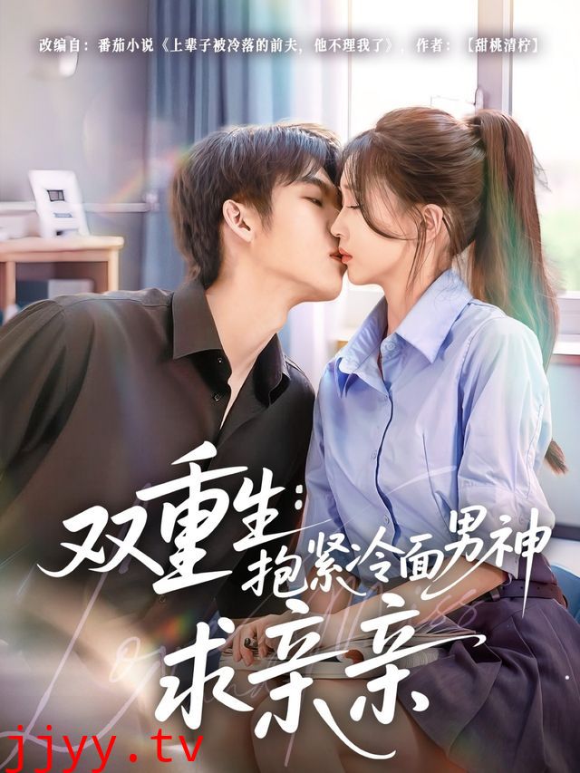 双重生：抱紧冷面男神求亲亲