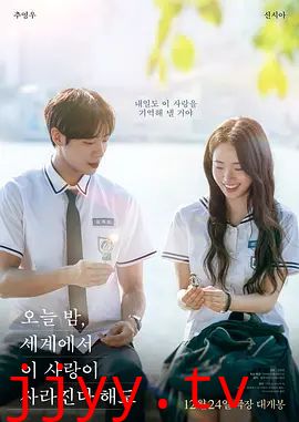 今夜，就算这份爱恋从世界上消失2025