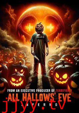 万圣节前夜：地狱