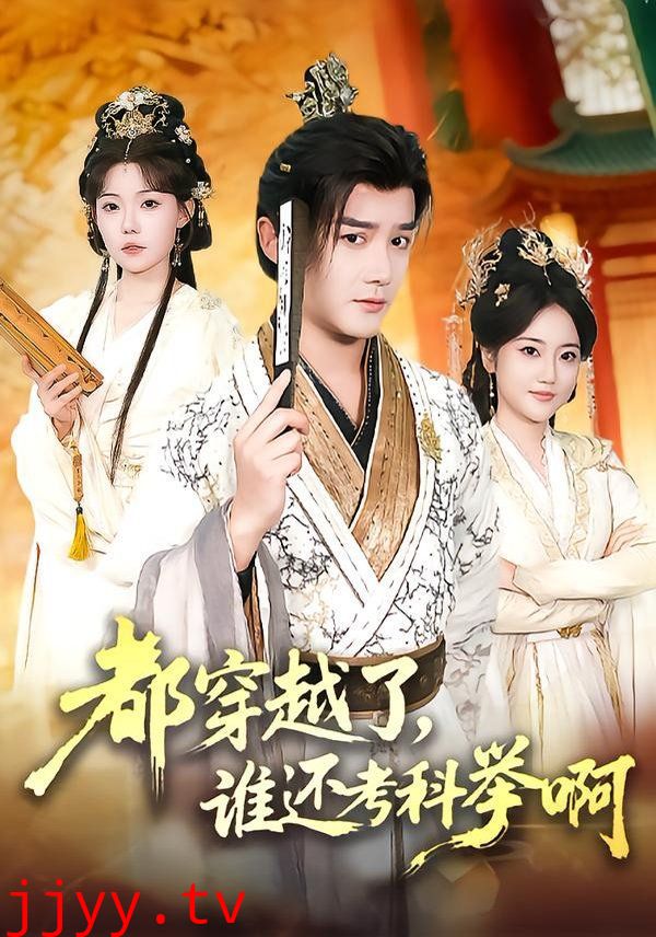 都穿越了，谁还考科举啊