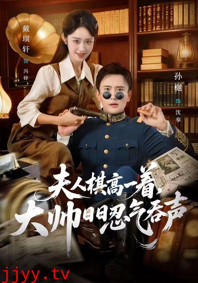 夫人棋高一着，大帅日日忍气吞声