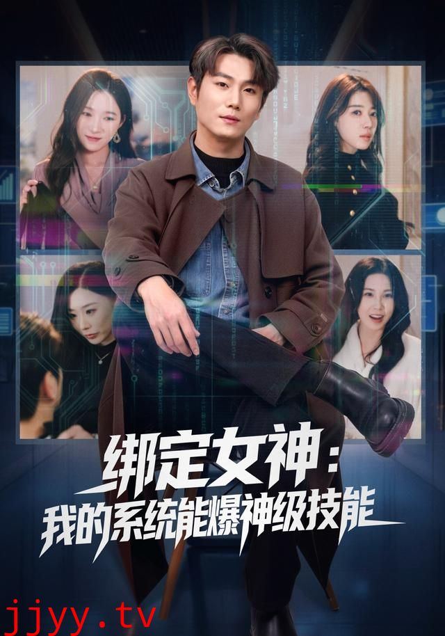 绑定女神：我的系统能爆神级技能