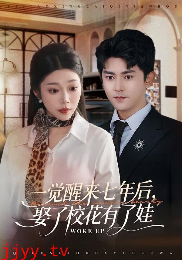 一觉醒来七年后，娶了校花有了娃