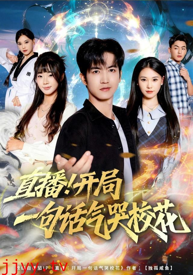 直播开局一句话气哭校花