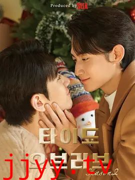 涨潮时接吻第二季