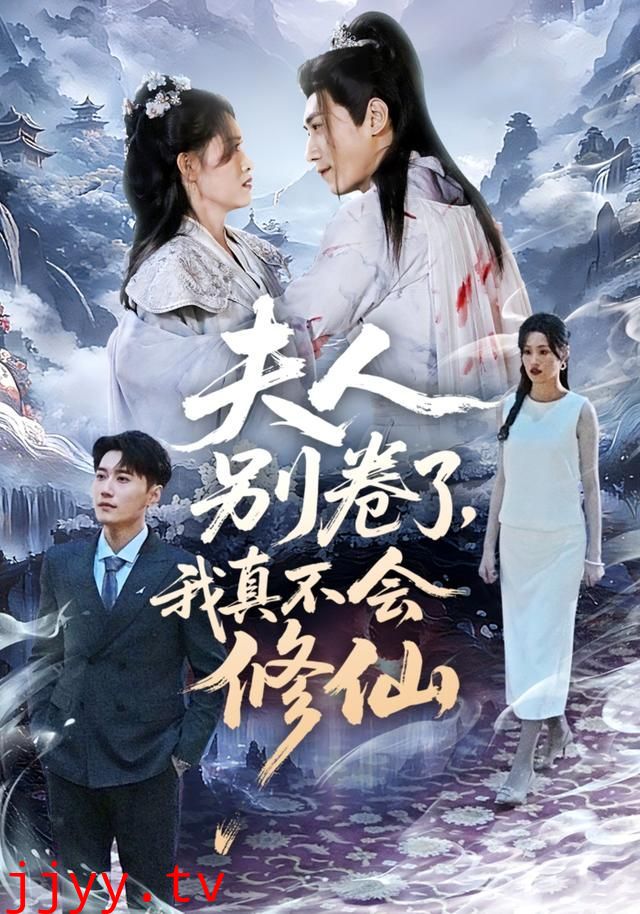 夫人别卷了，我真不会修仙