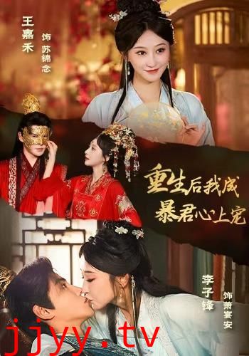 重生后，我成暴君心上宠