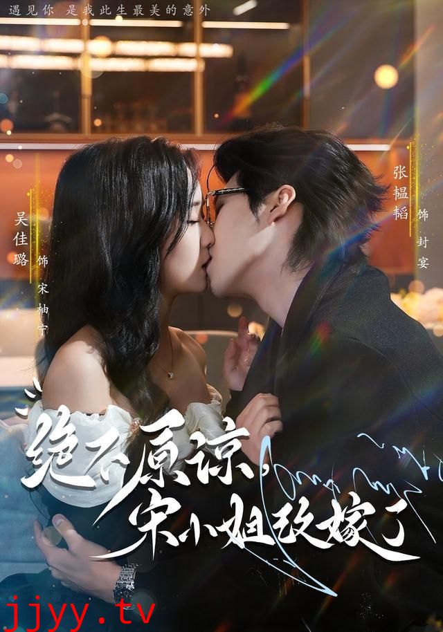 绝不原谅，宋小姐改嫁了