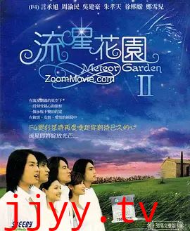 流星花园2