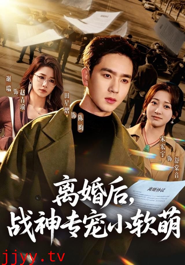 离婚后，战神专宠小软萌