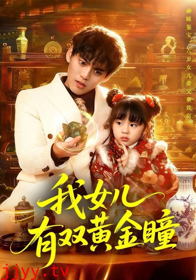 我女儿有双黄金瞳