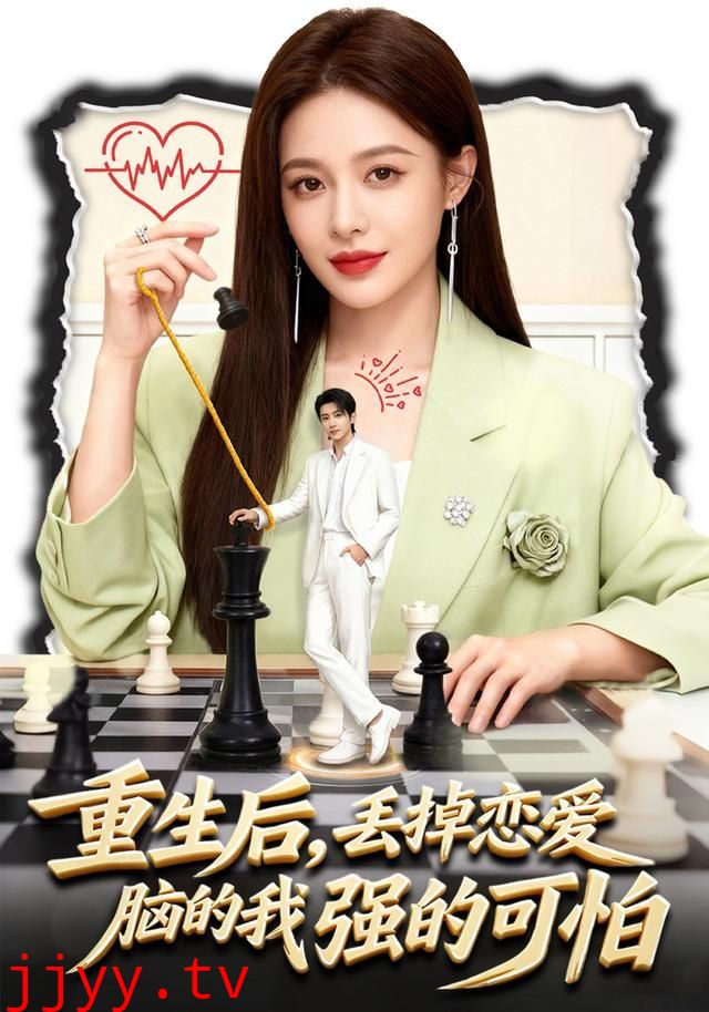 重生后，丢掉恋爱脑的我强的可怕