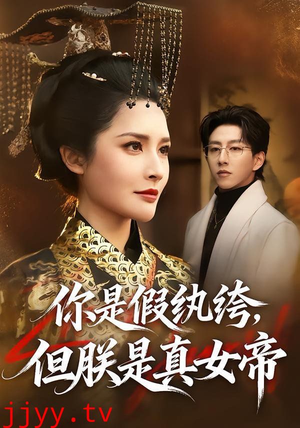 你是假纨绔，但朕是真女帝
