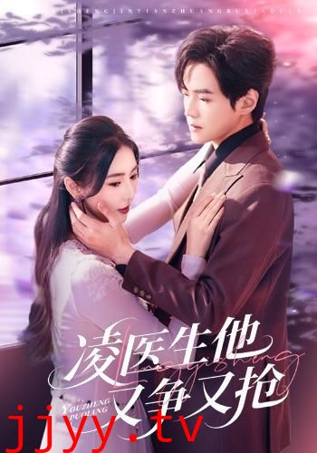 凌医生他又争又抢