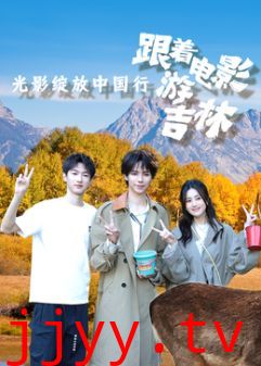 光影绽放中国行·跟着电影游吉林