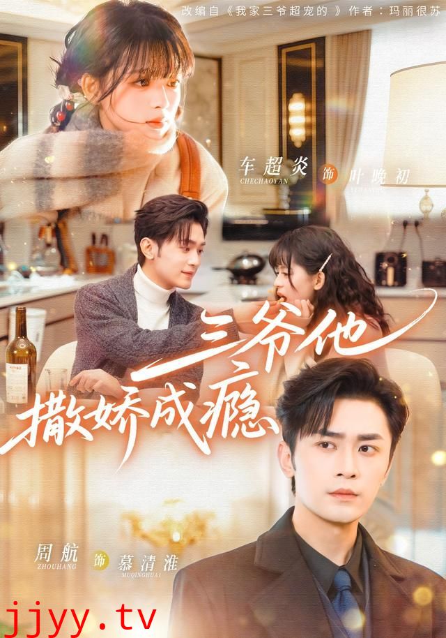 三爷他撒娇成瘾