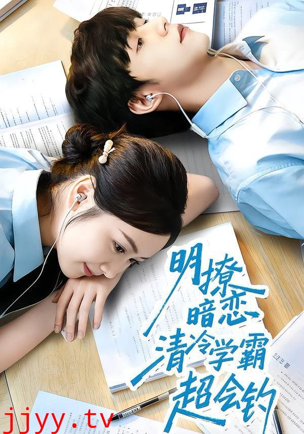 明撩暗恋清冷学霸超会钓