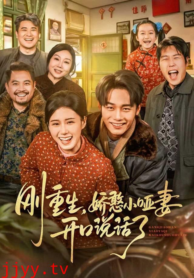 刚重生，娇憨小哑妻开口说话了