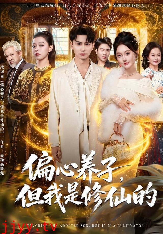 偏心养子，但我是修仙的