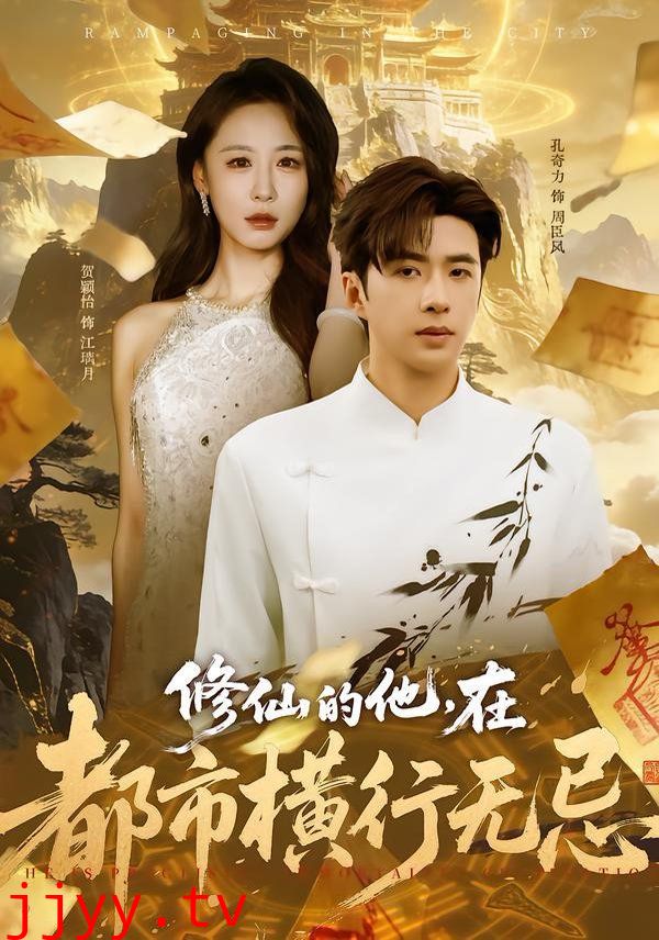 修仙的他，在都市横行无忌