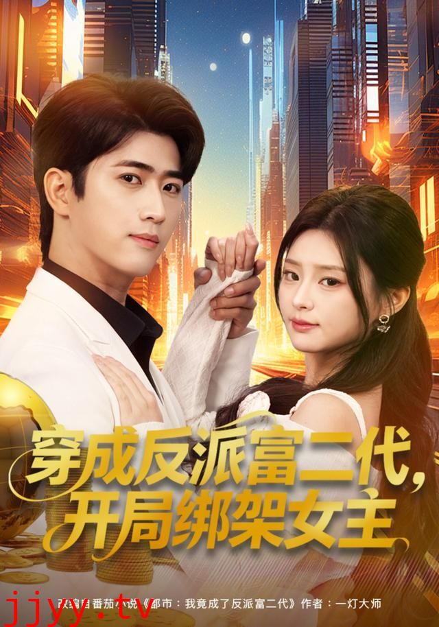 穿成反派富二代，开局绑架女主