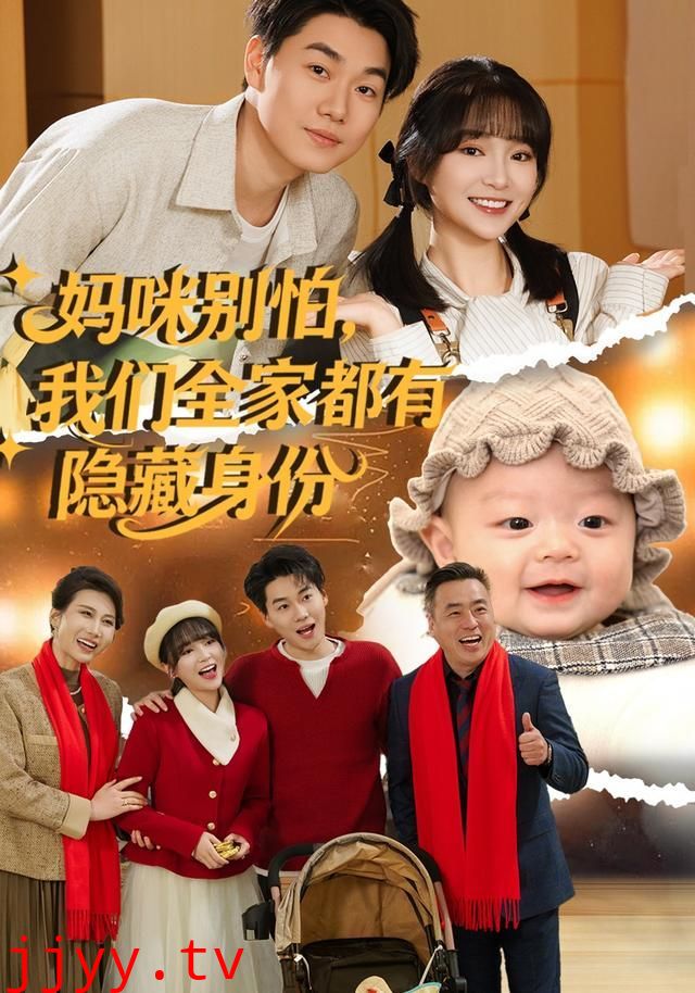妈咪别怕，我们全家都有隐藏身份