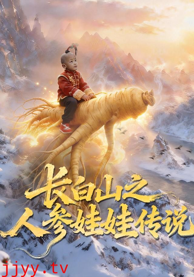 长白山之人参娃娃传说