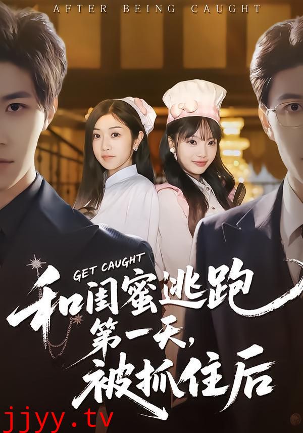 和闺蜜逃跑第一天，被抓住后