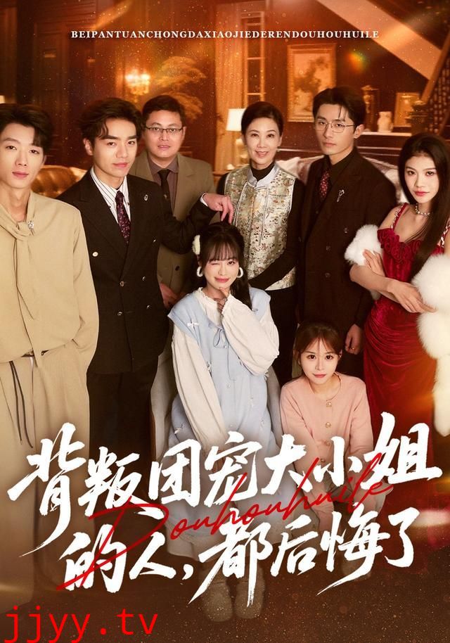 背叛团宠大小姐的人，都后悔了