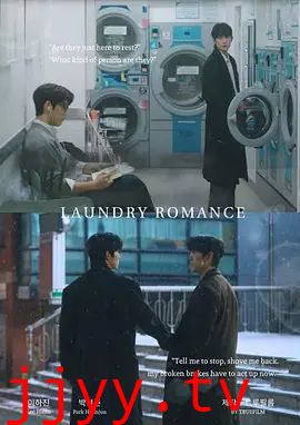 洗衣店罗曼史