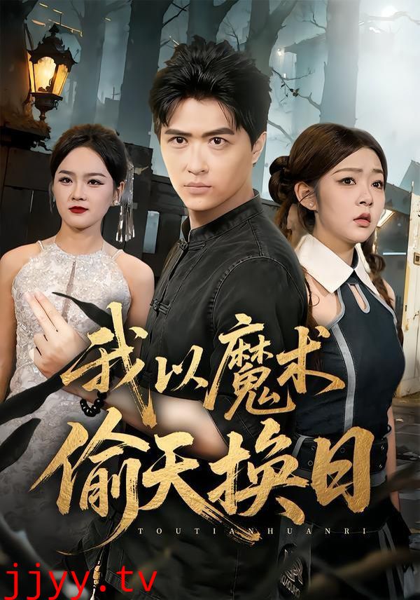 我以魔术偷天换日