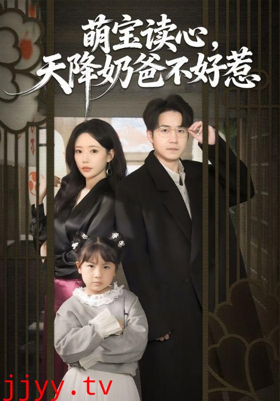 萌宝读心，天降奶爸不好惹