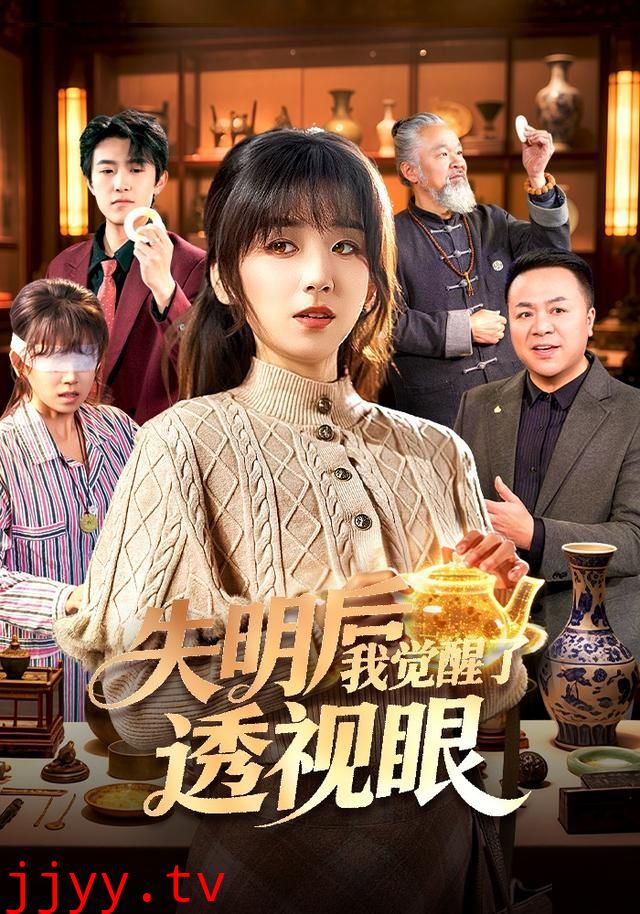 失明后我觉醒了透视眼