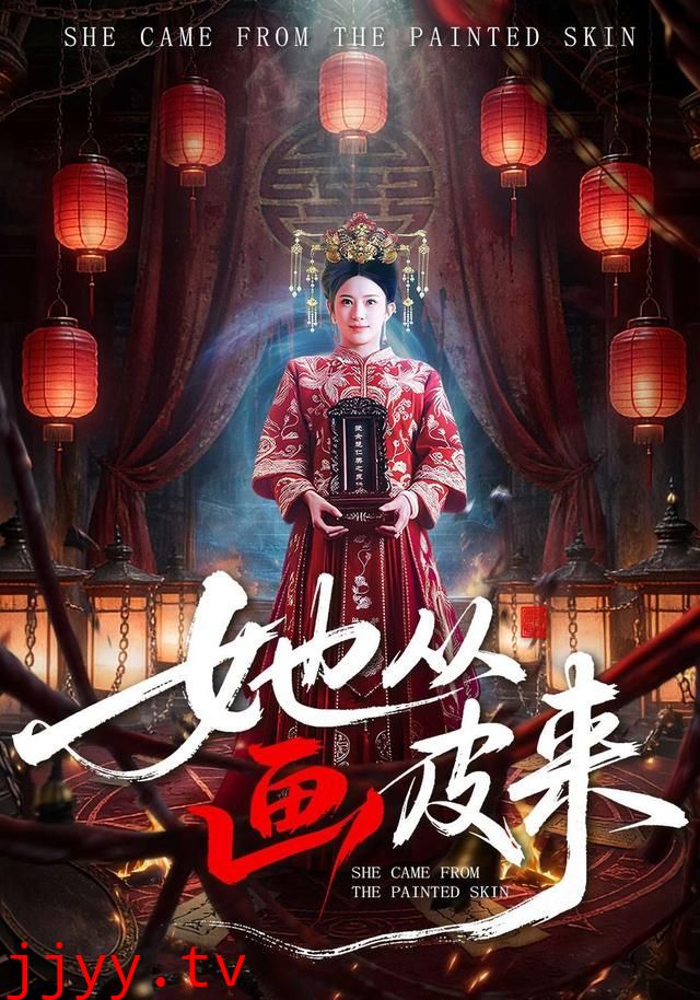 她从画皮来