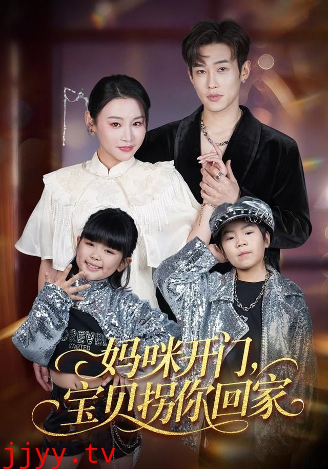 妈咪开门，宝贝拐你回家