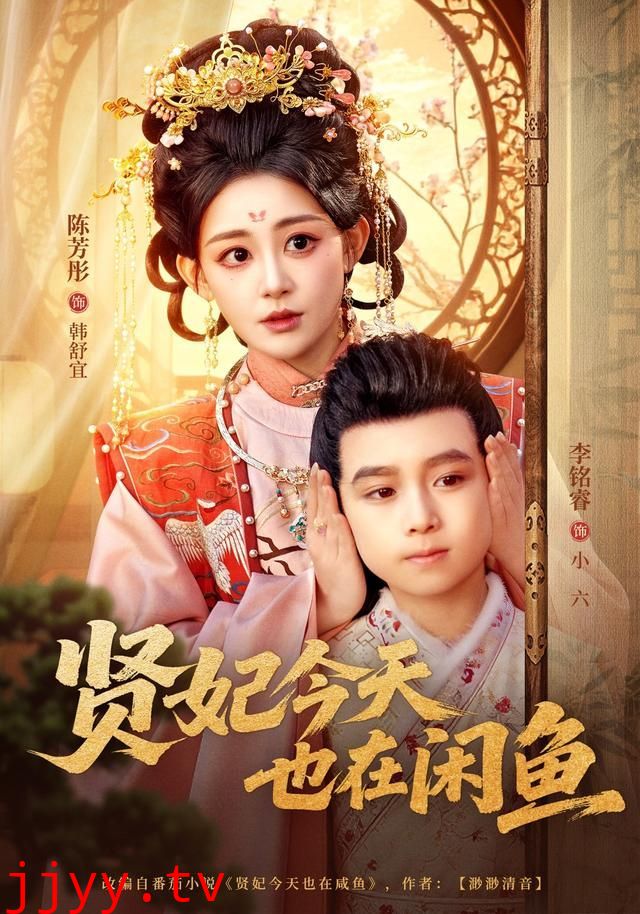 贤妃今天也在咸鱼