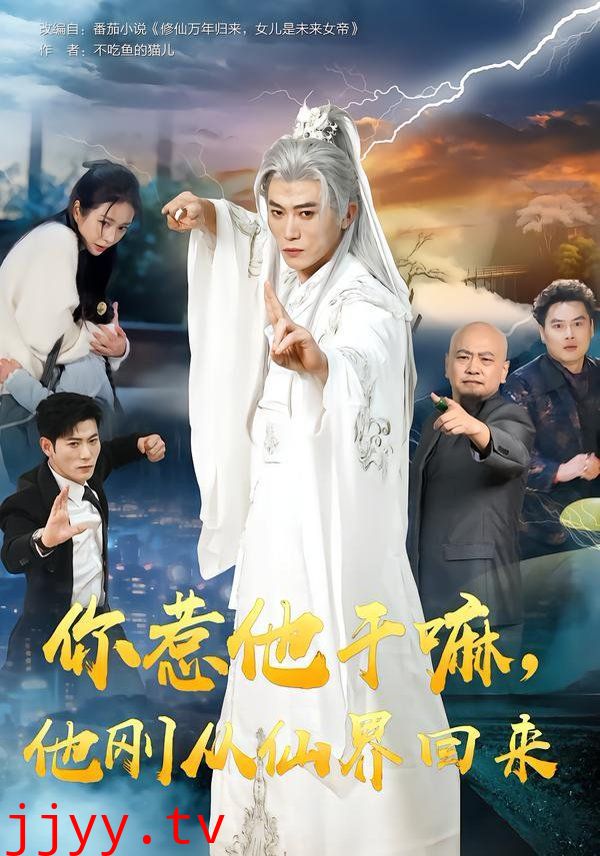 你惹他干嘛,他刚从仙界回来