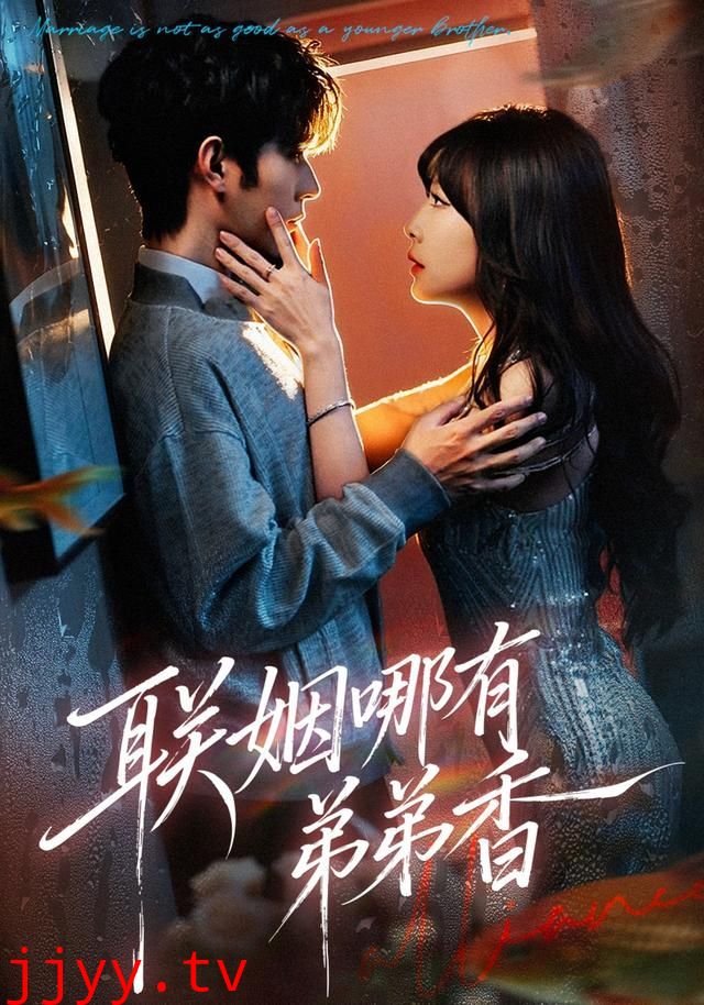 联姻哪有弟弟香