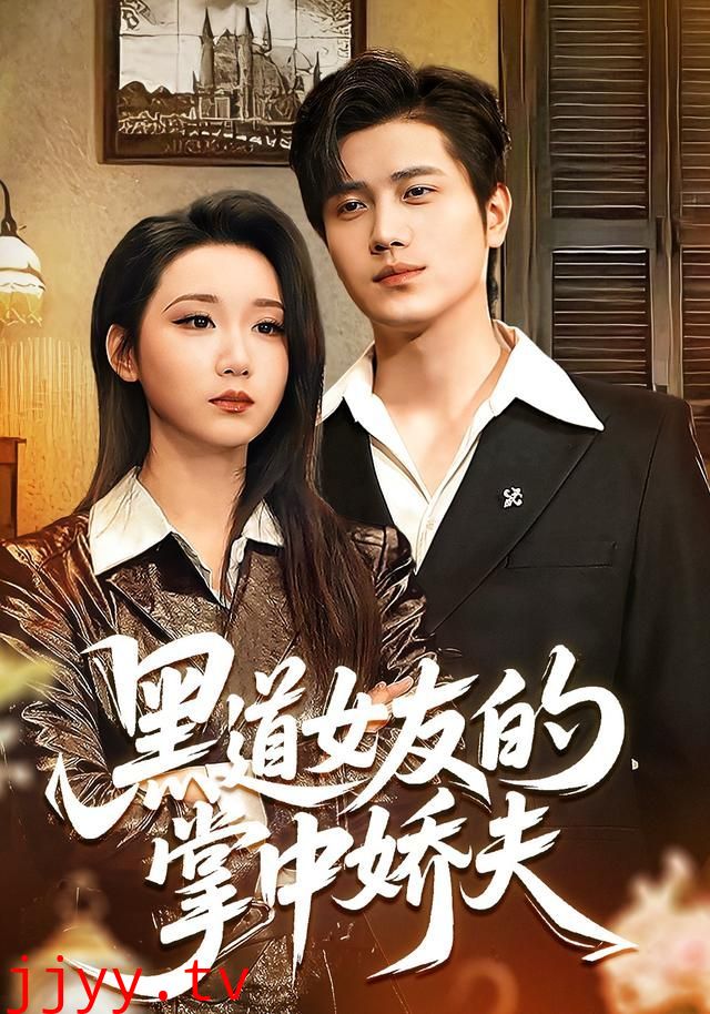 黑道女友的掌中娇夫