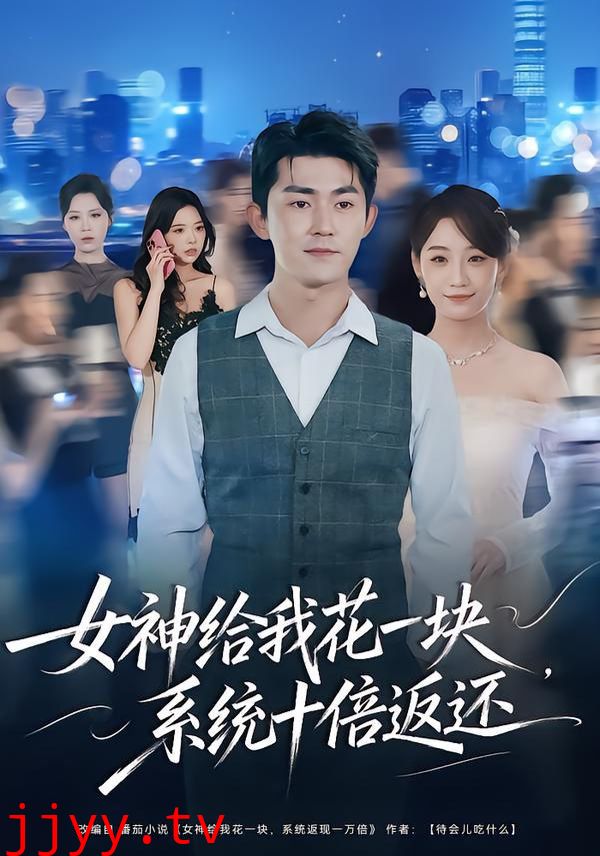 女神给我花一块,系统十倍返还