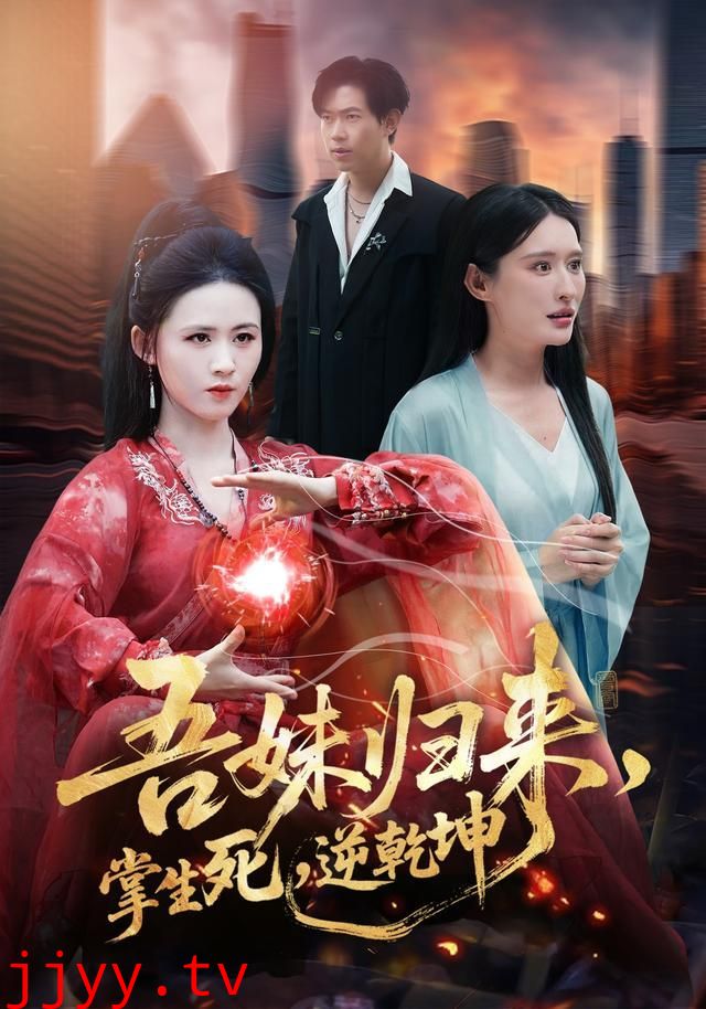 吾妹归来,掌生死,逆乾坤