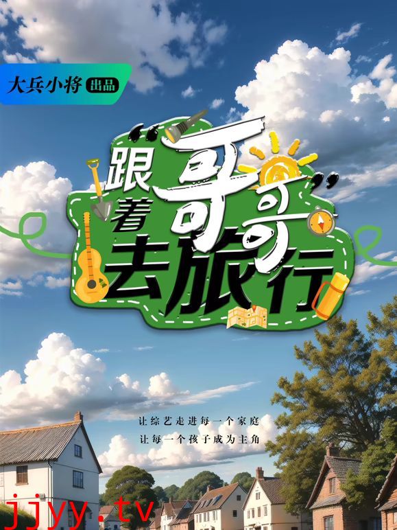 跟着哥哥去旅行