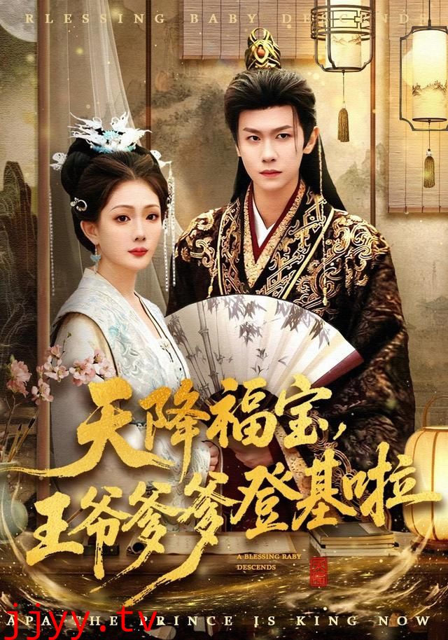 天降福宝，王爷爹爹登基啦