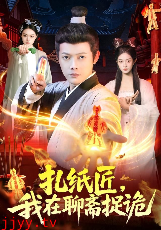 扎纸匠，我在聊斋捉诡