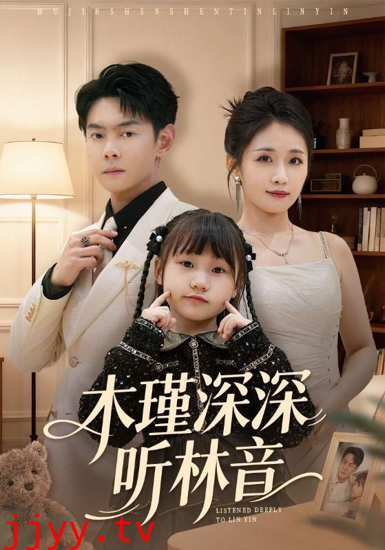 木瑾深深听林音